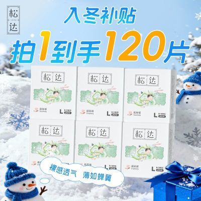 【拍1发6包--共120片】松达 婴儿臻薄纸尿裤干爽透气尿布湿专用