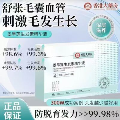 【正品保障】草本精华深层滋养 唤醒沉睡毛囊固发精华液