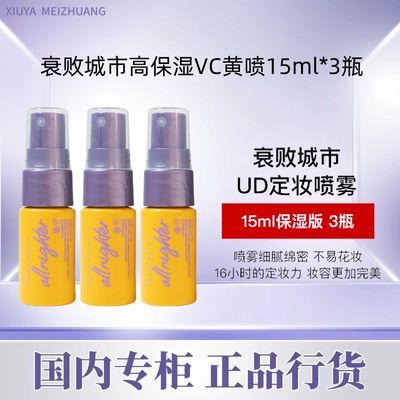 ���ڲ���������Ʒ�л���UrbanDecay��ױ����15ml*3ƿ˥�ܳ���VC����߱�ʪUD 22.8Ԫ