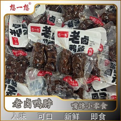 老卤鸭脖想一想二十多年老品牌卤味香辣味卤香味1斤装独立包鸭脖