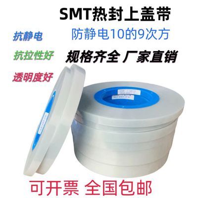 500m/卷SMT热封盖带 SMT热封上料膜 热封盖带 上盖带 防静电盖带