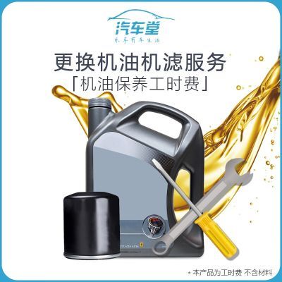 【汽车堂】小保养服务(机油+机滤服务)工时费全车型特邀