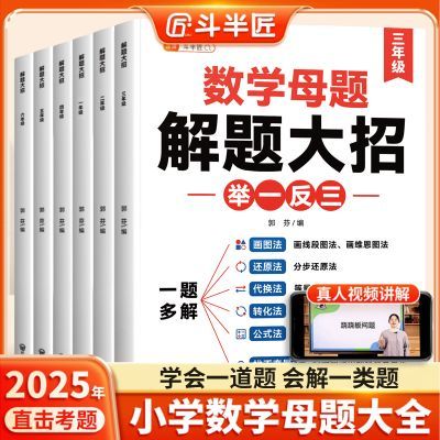斗半匠小学数学母题大全1-6年级全套解题大招思维训练必刷题训练