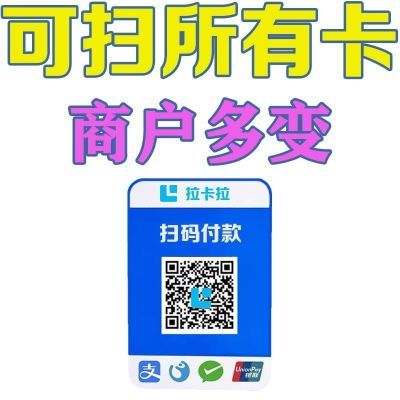 拉卡拉扫码收款移动升级收款牌子扫码支付收款码变商户手持收银