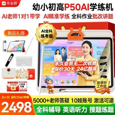 作业帮P50学习机小学初高中生全科智能学练机儿童学习平板学生机