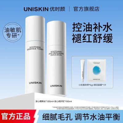 优时颜安心控油水乳油皮护肤套装补水保湿舒缓爽肤水正品学生女男