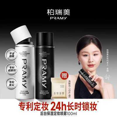 PRAMY柏瑞美定妆喷雾快速持久定妆不易脱妆便携控油保湿学生