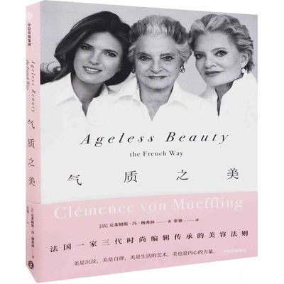 气质之美：一家三代时尚编辑传承的美容法则美容/美体/化妆
