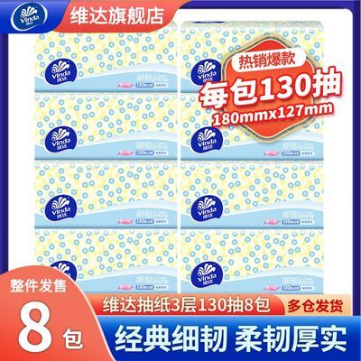【130抽8包提装】维达抽纸细韧大包可湿水餐巾纸餐抽纸XS码