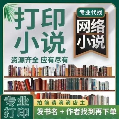 番茄晋江小说打印资料绿江护眼道林纸胶装装订成册黑白实惠便宜