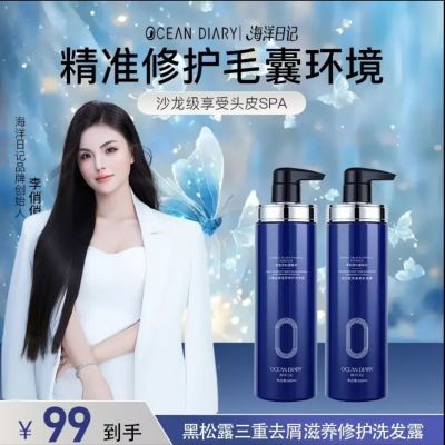 【买一送一】海洋日记黑松露三重去屑滋养修护洗发露