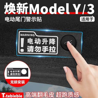 适用特斯拉model YModel 3电动后尾门警示贴Model SModel Y装饰品