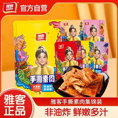 雅客手撕素肉麻辣素肉20袋休闲豆干爆款网红零食豆制品非油炸素肉