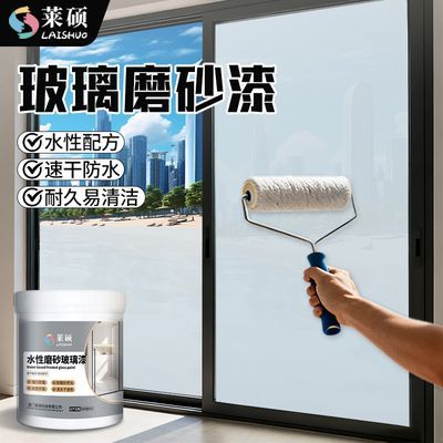 莱硕水性玻璃磨砂漆避光防窥门窗磨砂玻璃漆卫生间防窥浴室专用漆