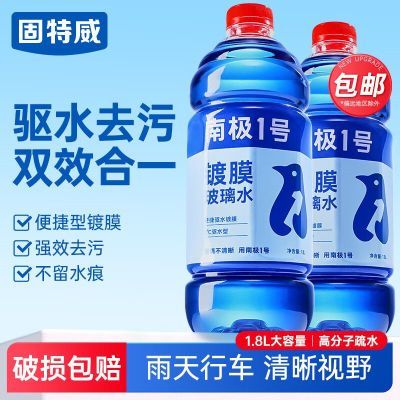 固特威汽车镀膜玻璃水车用防冻去油膜虫胶防雨冬季雨刮水四季通用