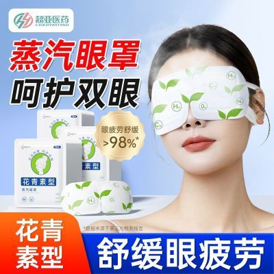 【超亚】花青素蒸汽眼罩舒缓眼部疲劳热敷遮光男女睡助眠熬夜眼部干涩
