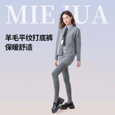 【鞠婧祎同款】觅橘平纹打底裤学院风绵羊毛格雷系穿搭秋冬连袜裤