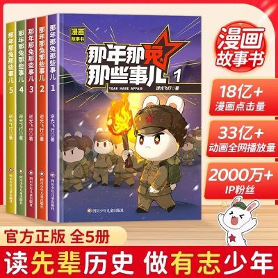 【抖音同款】那年那兔那些事儿1-5全5册少儿历史科普情怀爱国正版