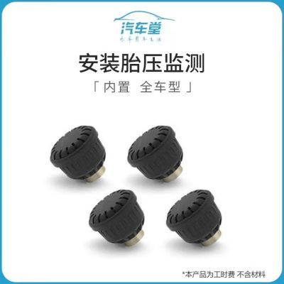【汽车堂】装胎压监测内置(含动平衡) 工时费 安装服务优惠商品图片