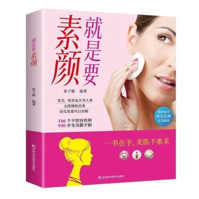就是要素颜美容养颜技巧皮肤调理保养指南步骤详细护肤秘诀阅读书