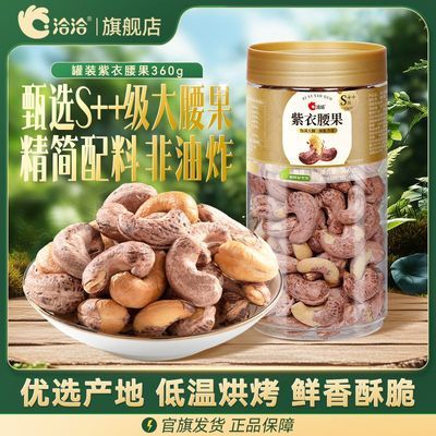 【S++级】洽洽大颗粒360g罐装紫衣腰果大果臻品休闲坚果零食优惠商品图片