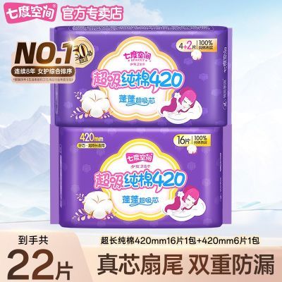 【七度空间】卫生巾超长夜用420mm超薄纯棉透气女学生姨妈巾正品