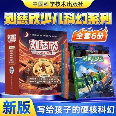 刘慈欣少儿科幻系列流浪地球大炮小学生一二三四五六课外阅读书籍