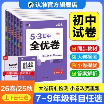 【25秋/26春 初中全优卷】53七八上下册九年级全一册全科任选试卷优惠商品图片
