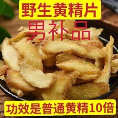 九华山50年制野生正宗生黄精功效显著生黄精干货煮茶煮汤泡酒正品优惠商品图片
