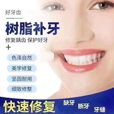 进口环保耐高温补牙材料补缺牙断牙牙缝纳米树脂补牙颗粒修复牙齿