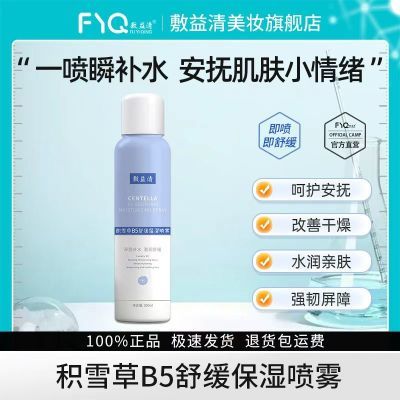 敷益清积雪草B5舒缓保湿喷雾 补水保湿湿敷爽肤水 喷雾1瓶优惠商品图片