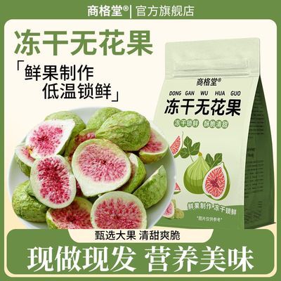 商格堂冻干无花果干无添加黄体酮养宫护巢独立小包装药食同源