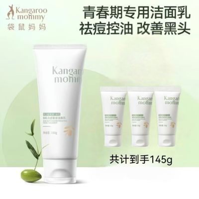 袋鼠妈妈青少年洗面奶控油祛痘雪泥洁面乳儿童青春期学生(挂码)