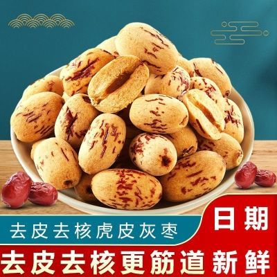 独立包装】去皮去核红枣虎皮枣新疆无核灰枣即食煮粥煲汤零食