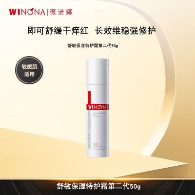 薇诺娜舒敏保湿特护霜第二代敏感肌面霜舒缓保湿修屏障
