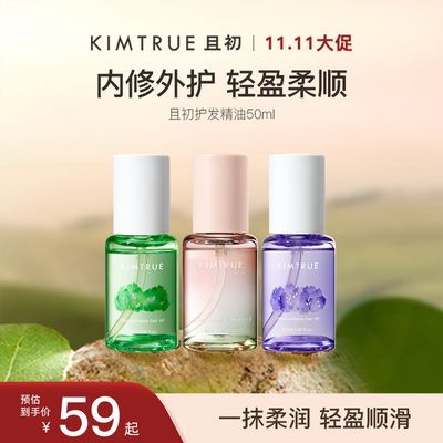 KIMTRUE且初护发精油女50ml防毛躁柔顺干枯卷发烫染栀子kt护发油