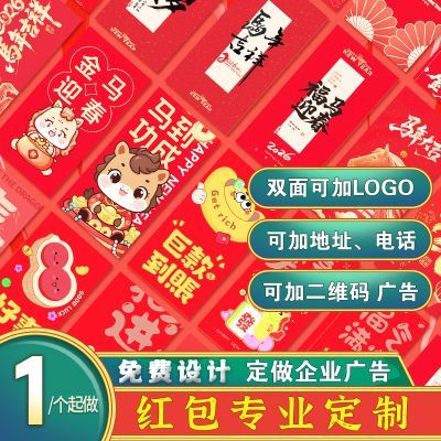 2026新年红包定制加公司logo广告宣传个性定做利是封印刷高档创意