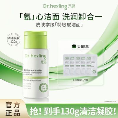 禾零脂质保护清洁凝胶130g 23元 - 线报酷