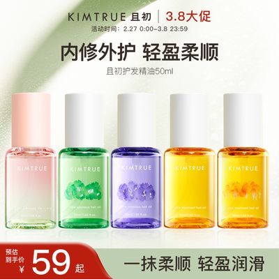 KIMTRUE且初护发精油50ml防毛躁柔顺干枯卷发烫染无花果kt发油女