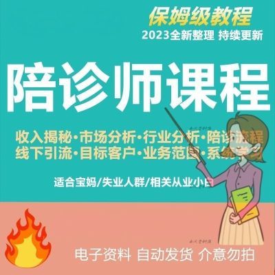 陪诊师流程自学如何成陪诊师快速入门课程教程视频课件文档资料