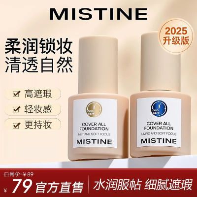 Mistine蜜丝婷粉底液蓝盾遮瑕不脱妆持久控油保湿混干油皮蜜思婷