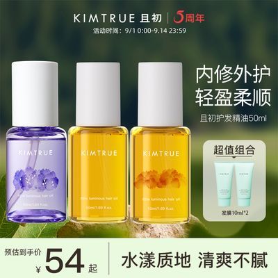 【KIMTRUE】且初护发精油50ml亮泽留香柔顺修护干枯毛躁栀子香发油女