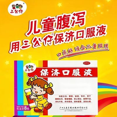 三公仔 保济口服液 10ml*8瓶/盒 公仔保济口服液10ml腹痛吐泻消化不良儿童恶心呕吐肠胃感冒