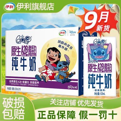 9月 伊利QQ星原生酪蛋白纯牛奶125ml*16盒整箱批发过节送礼特价