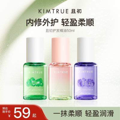 KIMTRUE且初护发精油50ml防毛躁柔顺干枯卷发烫染晚香玉kt发油女