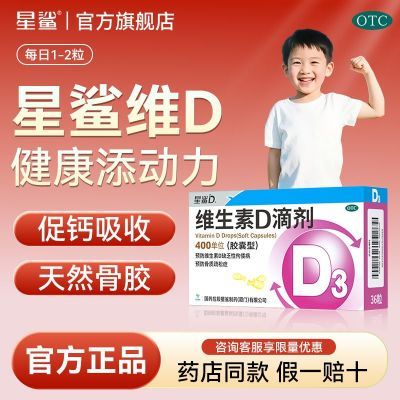 【星鲨】 维生素D滴剂 400单位*12粒/板*3板/盒 星鲨维生素d软胶囊儿童d3维生素d儿童维生素d3滴剂正品国药集团优惠商品图片