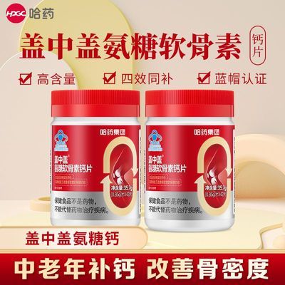 2瓶】哈药盖中盖氨糖软骨素钙片维生素D3中老年人补钙改善骨密度优惠商品图片