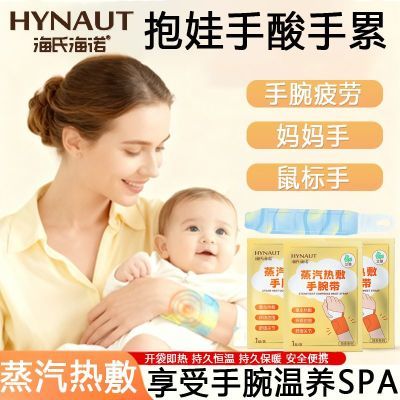 海氏海诺蒸汽热敷手腕带腕关节腱鞘炎温灸带腕部蒸汽发热暖敷贴