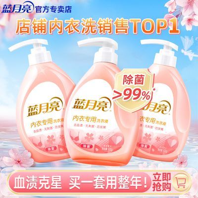 【蓝月亮】内衣洗衣液内裤专用去血渍除菌去异味樱花留香学生宿舍住校优惠商品图片
