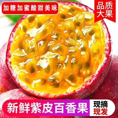 【精品】云南紫皮百香果精选特级大果新鲜水果孕妇当应季批发酱汁